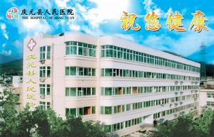 慶元縣人民醫院