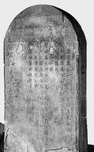 《明宣德元年御製祝文碑》