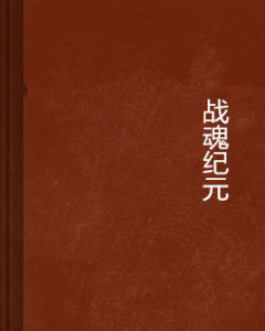 戰魂紀元 戰魂紀元