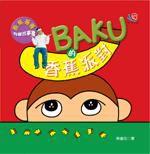 香蕉哥哥有聲故事書：BAKU的香蕉派對（附贈一張故事CD）