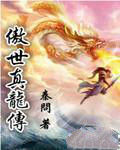 傲世真龍傳 傲世真龍傳