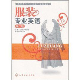 服裝專業英語(第2版) 服裝專業英語(第2版)