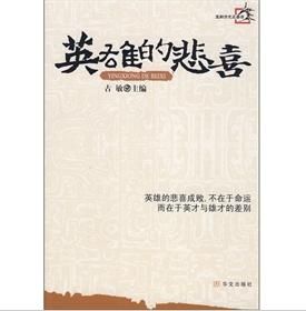 《英雄的悲喜》