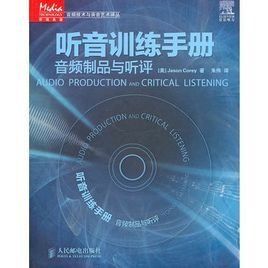 聽音訓練手冊——音頻製品與聽評