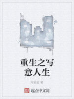 重生之寫意人生
