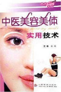 中醫美容美體實用技術 中醫美容美體實用技術