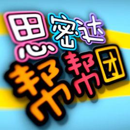 思密達幫幫團 思密達幫幫團