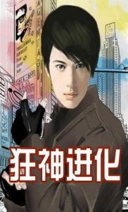 狂神進化