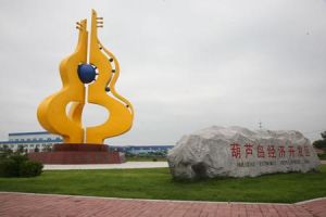 葫蘆島經濟開發區