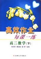 高效作業每課一練·高二數學(下) 高效作業每課一練·高二數學(下)