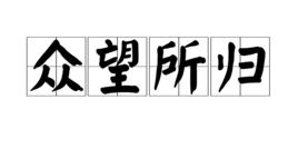 眾望所歸 眾望所歸