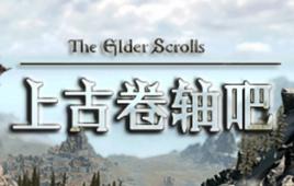 上古捲軸吧 上古捲軸吧