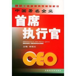 中國著名企業執行長
