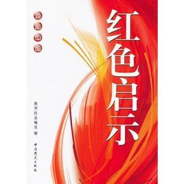 領航中國：紅色啟示