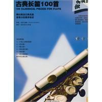 古典長笛100首 古典長笛100首