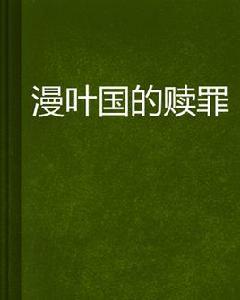 漫葉國的贖罪 漫葉國的贖罪