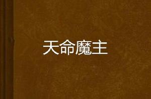 天命魔主 天命魔主