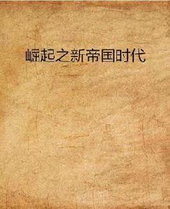 崛起之新帝國時代 崛起之新帝國時代