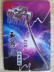 九齒釘耙 九齒釘耙