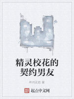 精靈校花的契約男友 精靈校花的契約男友