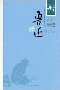 中國現代名家經典書系:魯迅小說精選 中國現代名家經典書系:魯迅小說精選