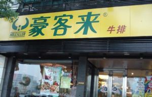 豪客來牛排館 豪客來牛排館