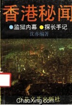 香港秘聞