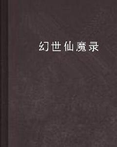 幻世仙魔錄 幻世仙魔錄