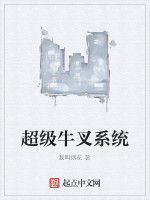 超級牛叉系統 超級牛叉系統