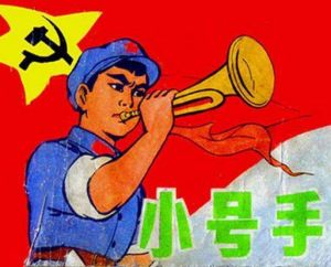 《小號手》 《小號手》