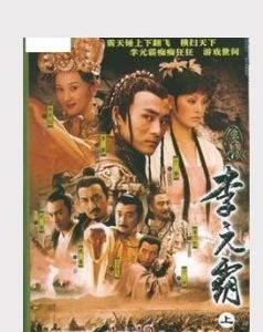 《李元霸》 《李元霸》