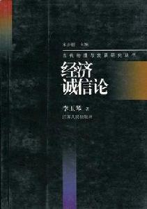 經濟誠信論 經濟誠信論