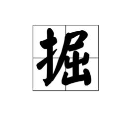 掘 掘