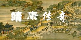 靖康傳奇 靖康傳奇