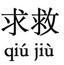 求救 求救