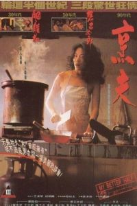 《香港奇案之烹夫》 《香港奇案之烹夫》