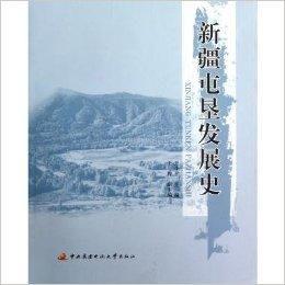 新疆屯墾發展史 新疆屯墾發展史