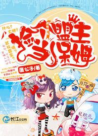 撿個盟主當保姆 撿個盟主當保姆