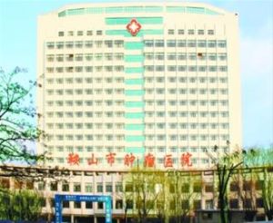 鞍山市第四醫院鞍山市腫瘤醫院 鞍山市第四醫院鞍山市腫瘤醫院