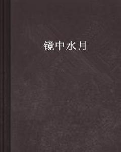 鏡中水月 鏡中水月