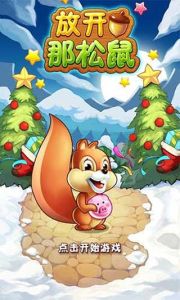 放開那松鼠 放開那松鼠