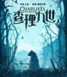 查理九世[2017年王競執導電影]