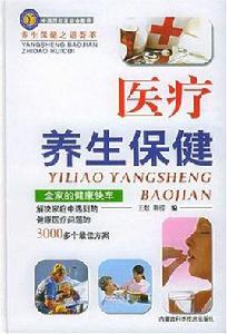 醫療養生保健 醫療養生保健