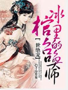 一世絕寵：冰棺里的召喚師