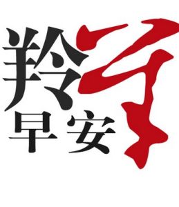 羚羊早安 羚羊早安