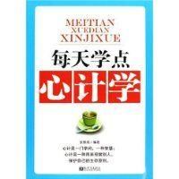 《每天學點心計學》 《每天學點心計學》