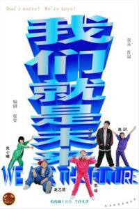 我們就是未來 我們就是未來