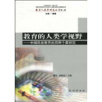 教育的人類學視野
