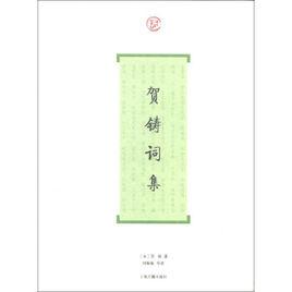 賀鑄詞集 賀鑄詞集