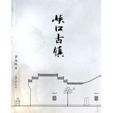 峽口古鎮 峽口古鎮